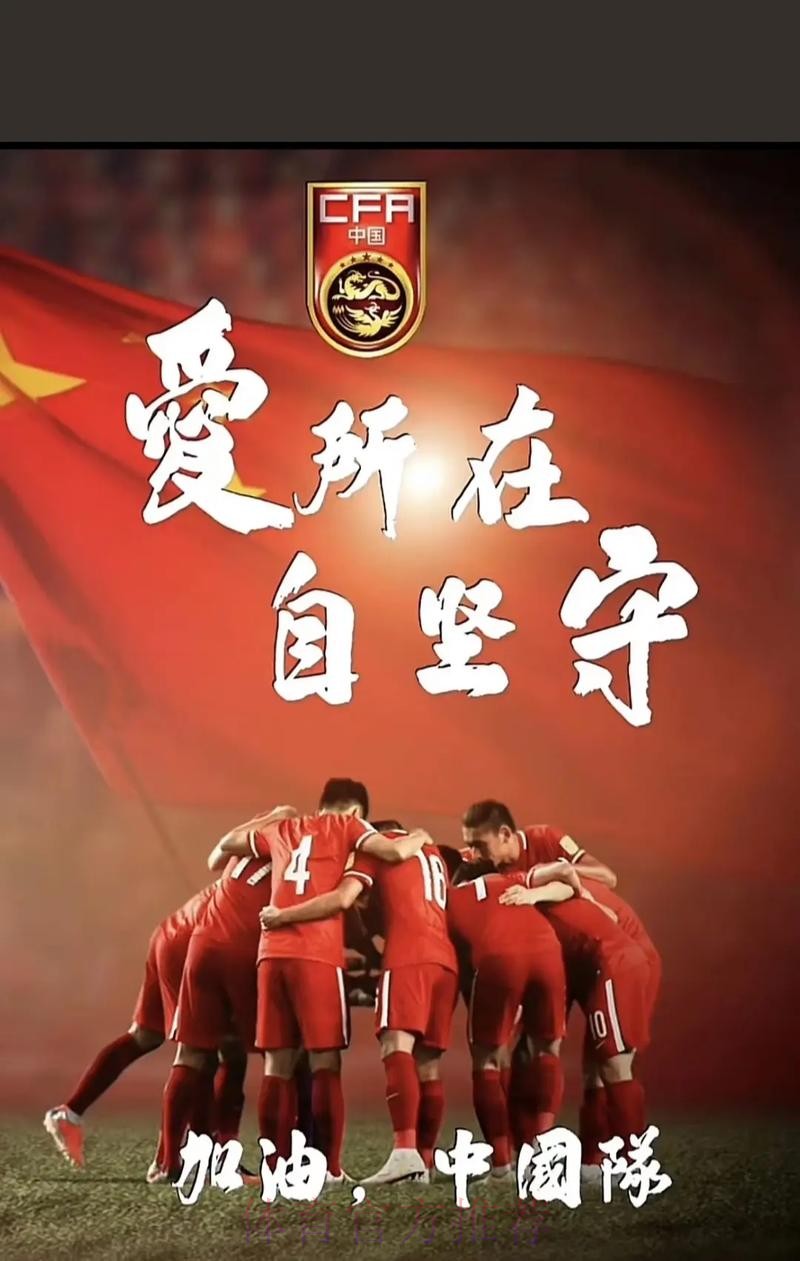 中国之队海报庆祝国足晋级:感谢!