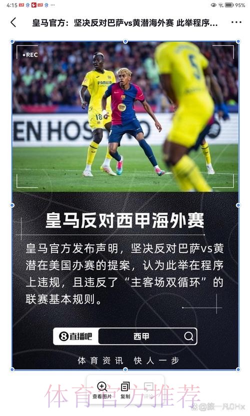 皇马官方:反对巴萨黄潜海外赛 破坏联赛公平 皇马官方:反对巴萨黄潜海外赛 破坏联赛公平