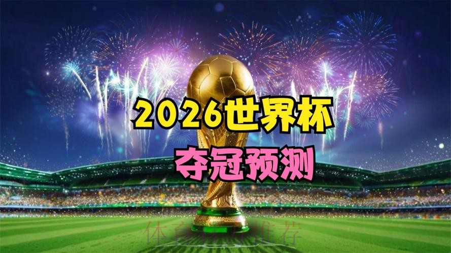 2026世界杯直播网站最佳 2026世界杯直播网站最佳